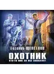 Евгений Щепетнов - Охотник. Кто-то мне за все заплатит!