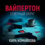 Постер книги Вайпертон. Северный округ