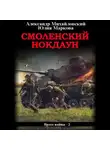 Александр Михайловский - Смоленский нокдаун