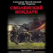 Постер книги Смоленский нокдаун