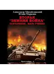 Александр Михайловский - Вторая «Зимняя Война»