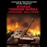 Постер книги Вторая «Зимняя Война»