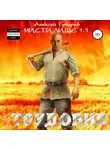 Алексей Губарев - Трудовик. Чистилище 1.1