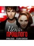 Ирина Эльба и Татьяна Осинская - Цена прошлого
