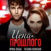 Постер книги Цена прошлого