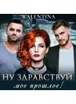 Walentina - Ну здравствуй, мое прошлое!