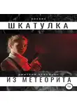 Дмитрий Пейпонен - Шкатулка из метеорита