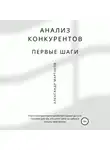 Александр Мартаков - Анализ конкурентов: первые шаги