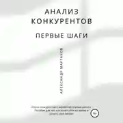 Постер книги Анализ конкурентов: первые шаги