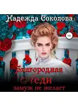 Надежда Соколова - Благородная леди замуж не желает