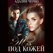 Постер книги Жар под кожей