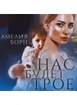 Амелия Борн - Нас будет трое