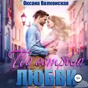 Постер книги По острию любви