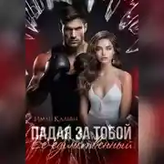 Постер книги Падая за тобой. Его единственный