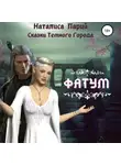 Наталиса Ларий - Сказки темного города. Фатум
