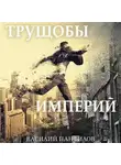 Василий Панфилов - Трущобы империй