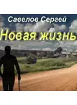 Сергей Савелов - Новая жизнь. Книга 1. Сергей Савелов