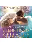 Маргарита Ардо - В тени твоих крыльев. Книга 2
