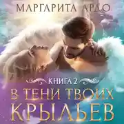 Постер книги В тени твоих крыльев. Книга 2
