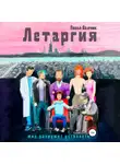 Павел Волчик - Летаргия. Уставший мир