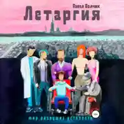 Постер книги Летаргия. Уставший мир