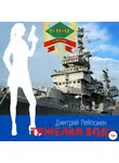 Дмитрий Пейпонен - Тяжелая вода