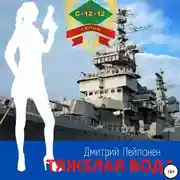 Постер книги Тяжелая вода