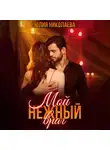 Юлия Николаева - Мой нежный враг