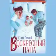 Постер книги Воскресный папа
