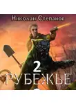 Николай Степанов - Рубежье 2
