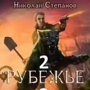 Постер книги Рубежье 2