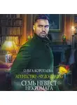 Ольга Коротаева - Агентство «Чудо-трава»: Семь невест некромага