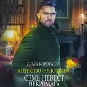 Постер книги Агентство «Чудо-трава»: Семь невест некромага