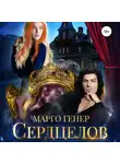 Марго Генер - Сердцелов
