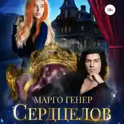 Постер книги Сердцелов