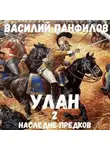 Василий Панфилов - Улан. Наследие предков