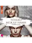 Алайна Салах - Только между нами