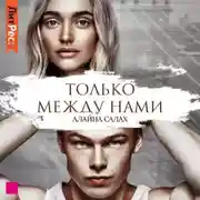 Постер книги Только между нами