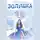 Евгения Решетова - Не хочу как Золушка
