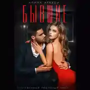 Постер книги Бывшие
