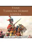 Василий Панфилов - Улан. Танец на лезвии клинка
