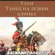 Постер книги Улан. Танец на лезвии клинка