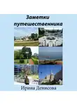 Ирина Денисова - Заметки путешественника