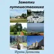 Постер книги Заметки путешественника