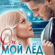 Постер книги Он – мой лёд