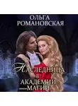 Ольга Романовская - Наследница в академии магии