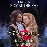 Постер книги Наследница в академии магии