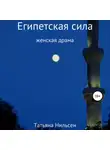 Татьяна Нильсен - Египетская сила