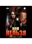 Оливия Лейк - Нам нельзя