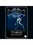 Елена Помазуева - Основной инстинкт